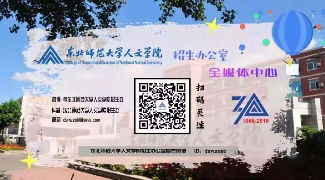 东北师范大学人文学院2020年招生章程