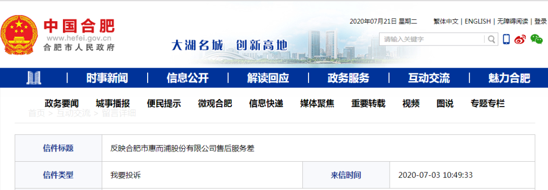 网友投诉合肥惠而浦售后服务差，官方回复