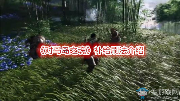 《对马岛之魂》怎么刷补给 补给刷法技巧推荐