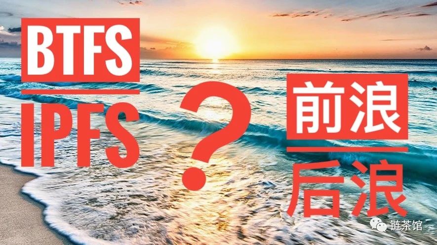 BTFS与IPFS，前浪后浪谁抄袭谁？