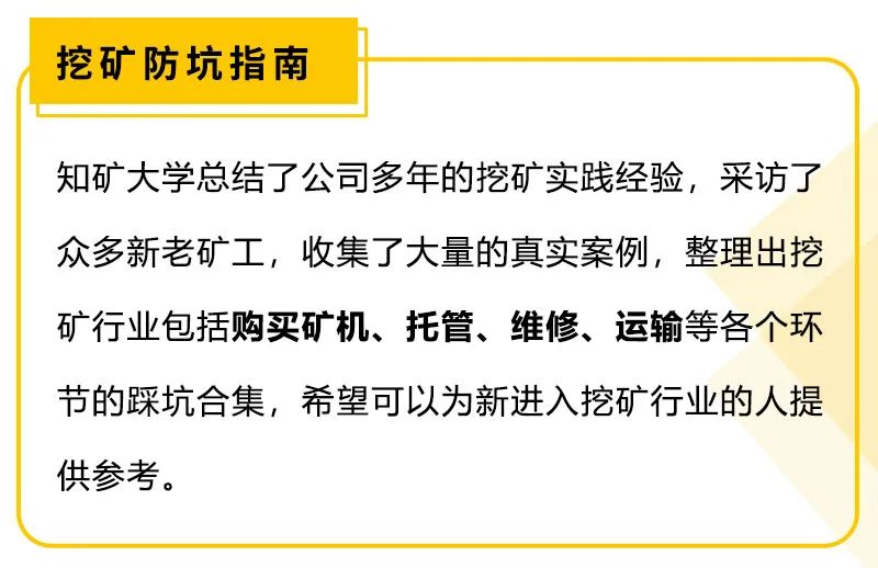 无处安放的“印钞机”？细数矿场托管的坑