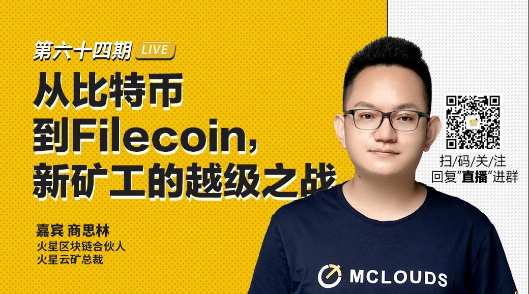 火星云矿总裁商思林：从比特币到Filecoin，新矿工的越级之战
