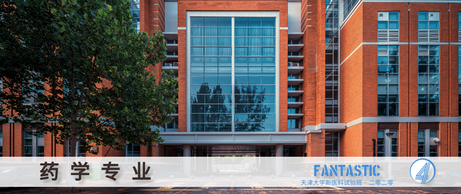 我要上天大 ｜ 天津大学第一届新医科试验班来了！