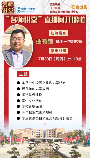 烟台老牌名校续写新辉煌——新高考全省前50名牟平一中揽获两席，副校长曲有强今日做客“名师讲堂”