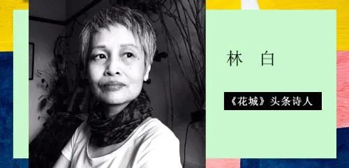 《花城》头条诗人 | 林白:苹果、自行车及其他——写于四月
