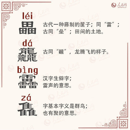 馫龘飝鱻灥麤靐飍朤淼馫譶龘灥靐馫(涨知识 加强版“三叠字”，你会念吗？)