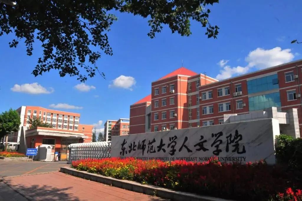 东北师范大学人文学院2020年招生章程