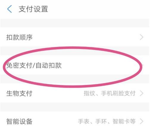 支付宝免密支付怎么取消 支付宝在哪里关闭免密支付