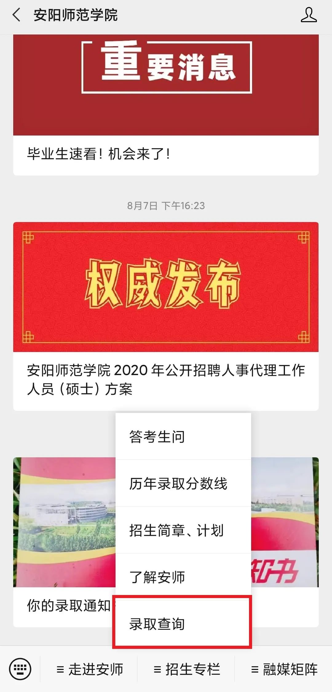 重磅！安阳师范学院2020录取查询系统开通！