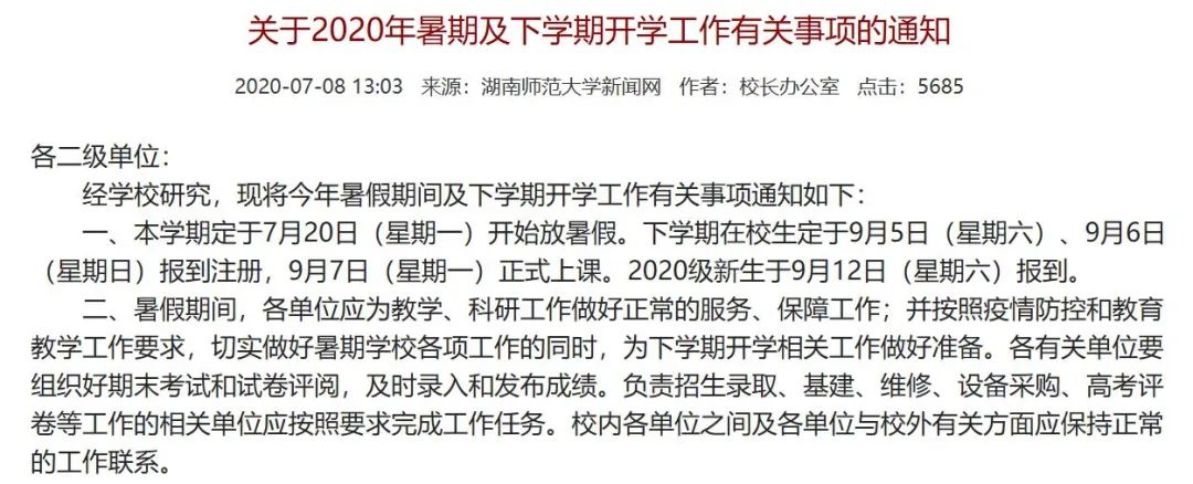 速看！湖南这些高校开学时间已定