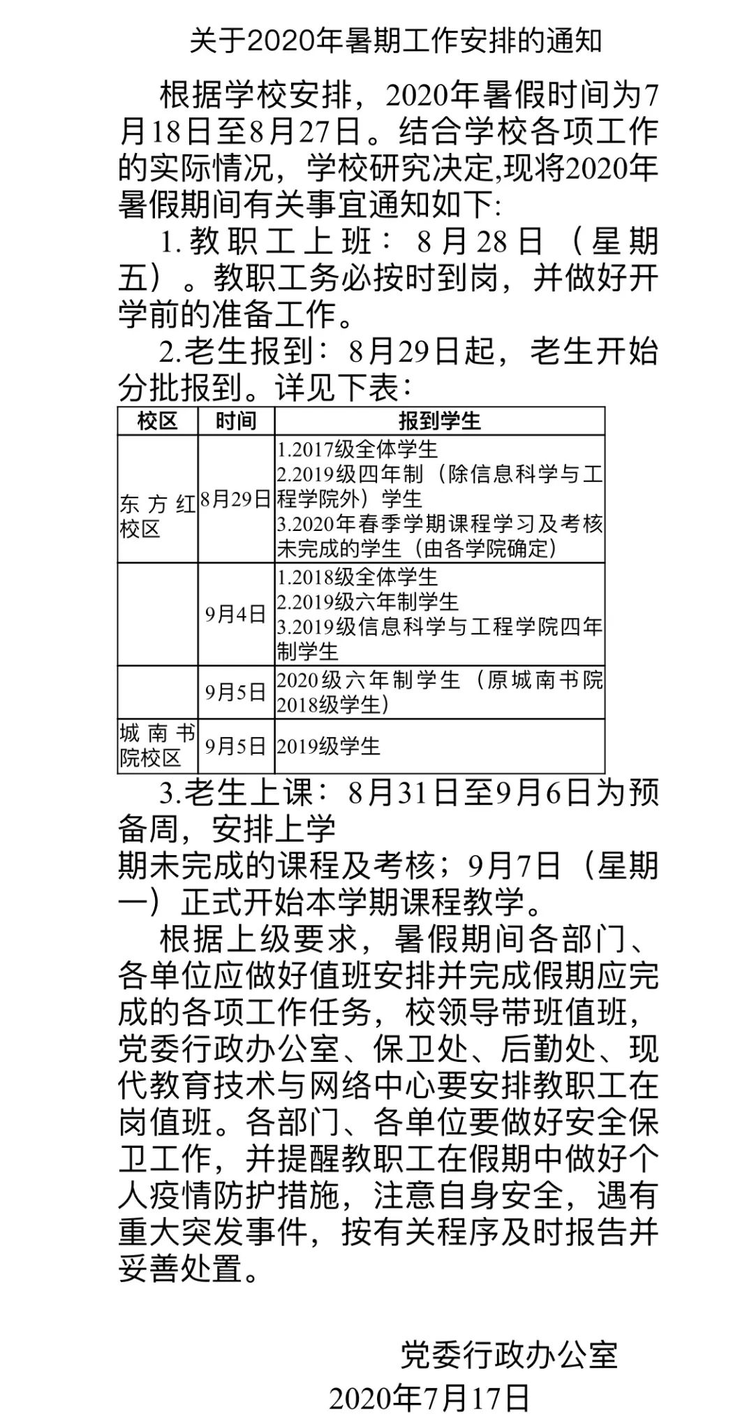 速看！湖南这些高校开学时间已定