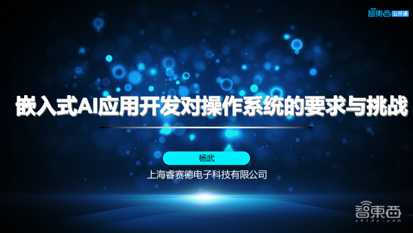 RT-Thread 人工智能总监杨武42页PPT深入讲解嵌入式AI应用开发对操作系统的要求与挑战「附PPT下载」