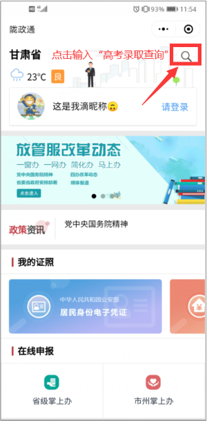 甘肃考生看过来，“陇政通”可以查询高考录取结果了！