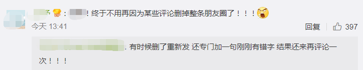 朋友圈终于可以删评论了，但网友更的是……