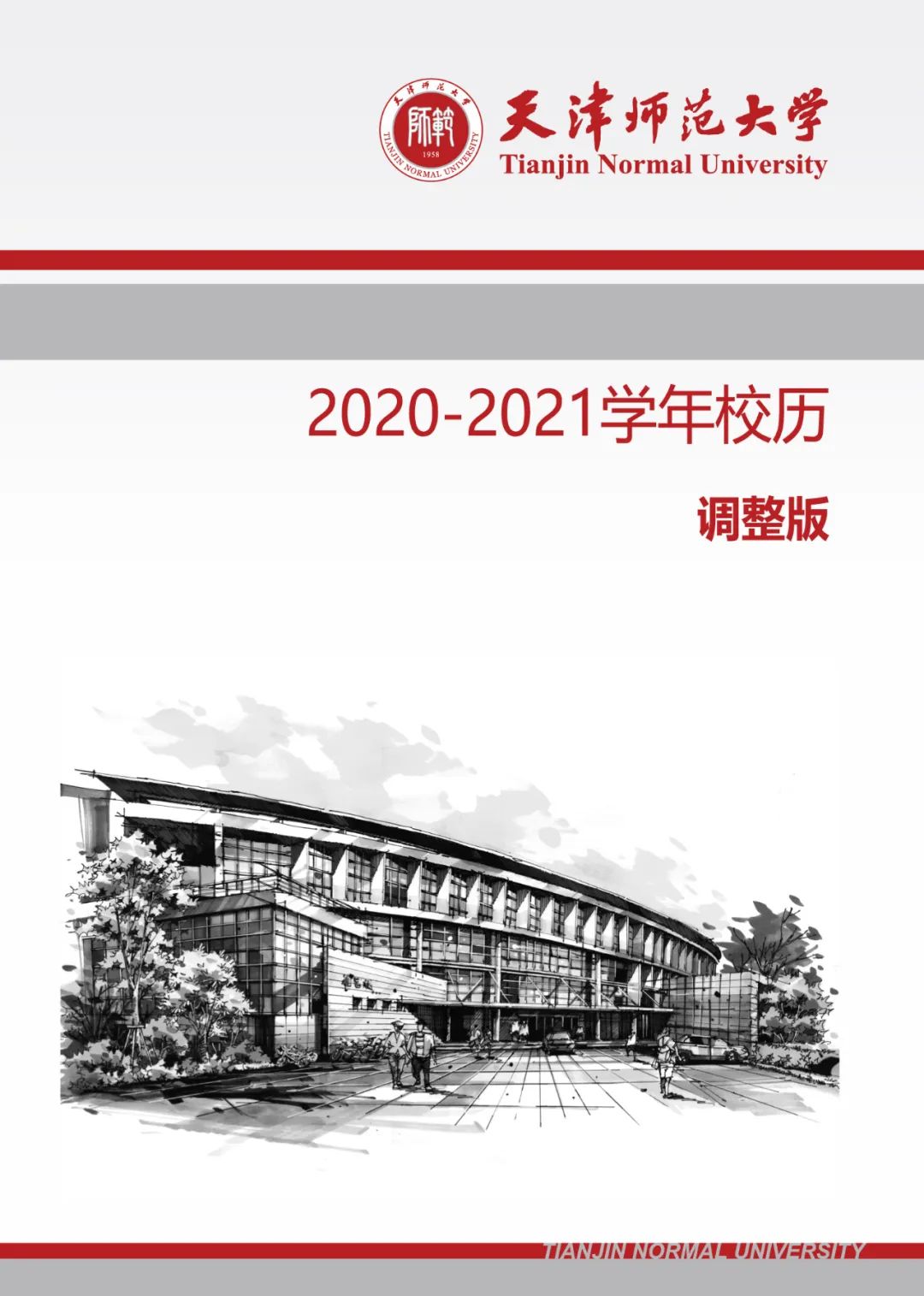 官宣！天津师范大学2020-2021学年校历（调整版）