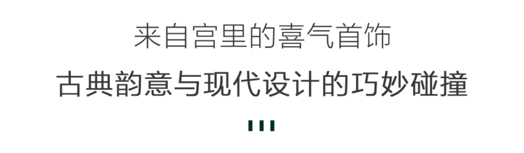 来自故宫的皇家福运配饰！把福气戴在身上，击退霉运