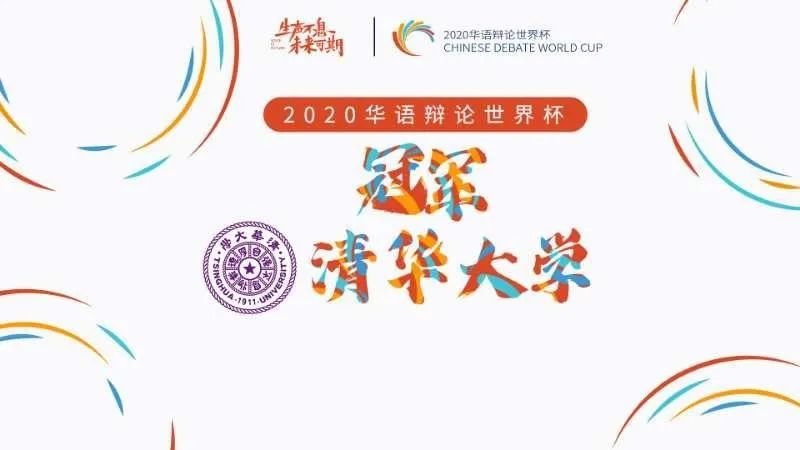 2020华语世界杯辩论赛决赛(祝贺！清华大学夺得2020华语辩论世界杯冠军)