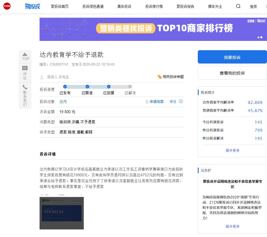 达内教育遭多名消费者投诉“诱导学员贷款、虚假宣传”
