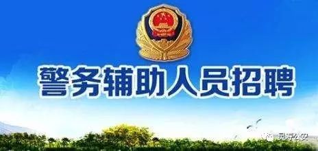 灵寿在线最新招聘信息（灵寿县公安局警务辅助人员招聘公告）