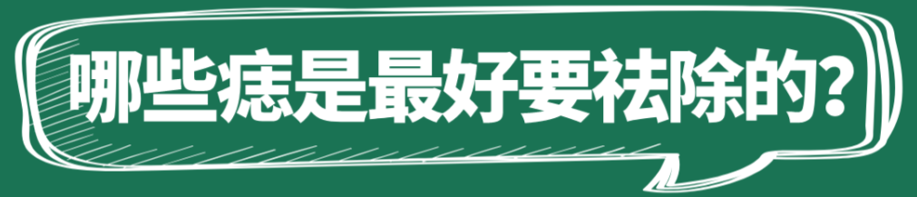 痣图片(黑痣、红痣、长毛的痣，华西专家说，有“痣”不在年高年少，该袪就要袪)