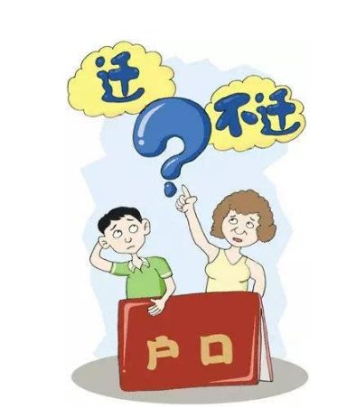 上大学到底要不要转户口？这个答案可以说是很全面了