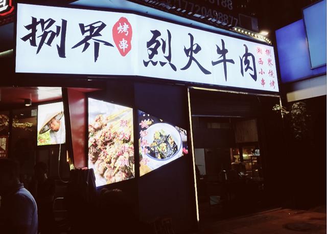 主打网红菜品“烈火牛肉”，武汉新添湘西特色烧烤店