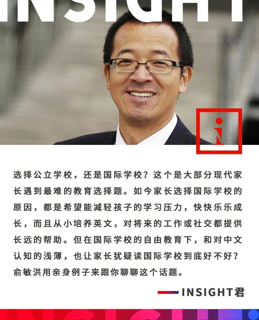 俞敏洪：孩子该去公立学校，还是国际学校读书？这一篇说清楚
