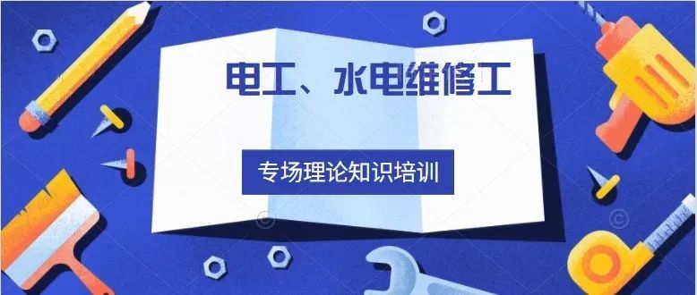 强化专业服务，助力物业服务升级！普陀房管电工、水电维修工理论知识大练兵完美收官