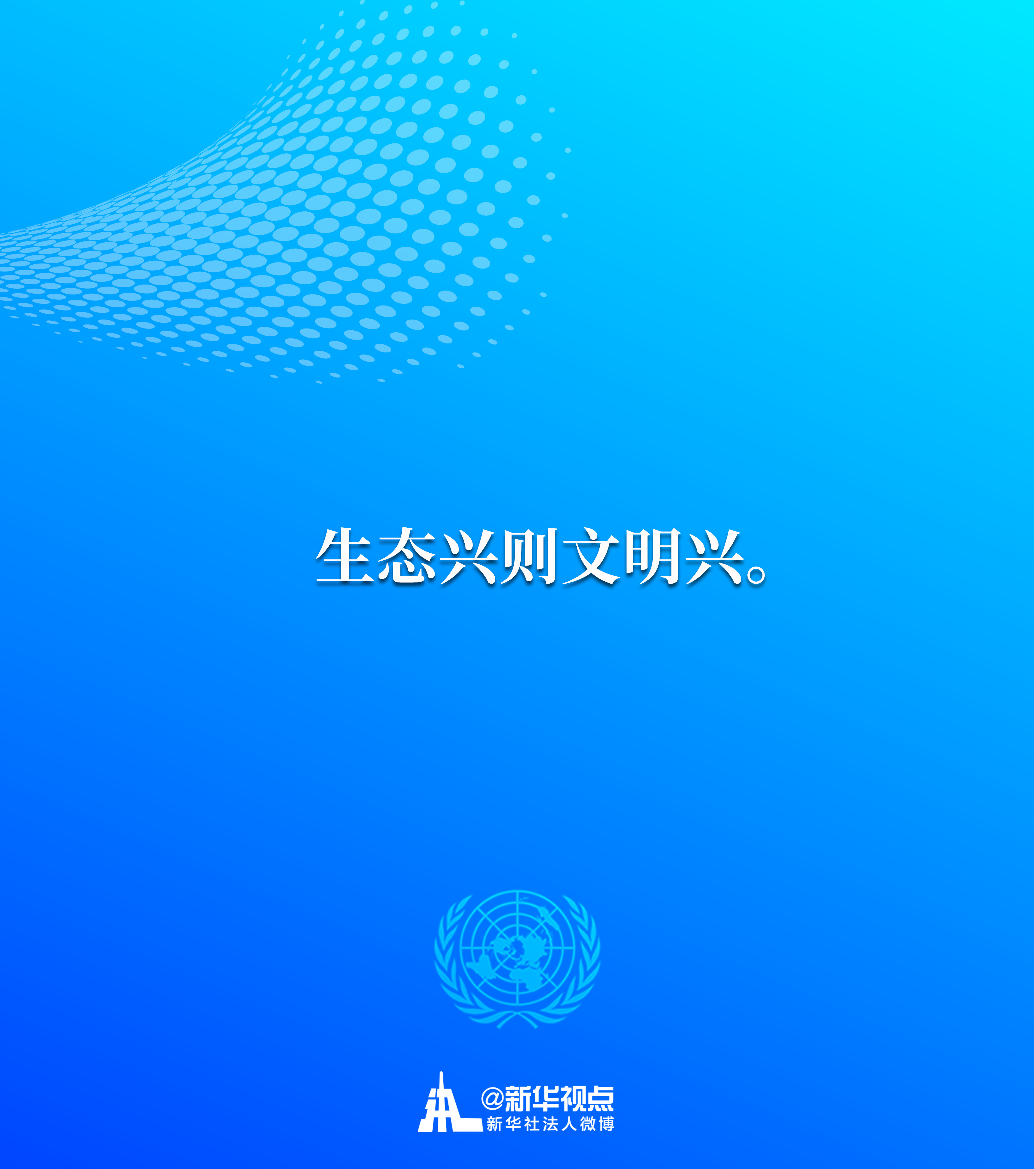 习近平主席在联合国生物多样性峰会重要讲话金句