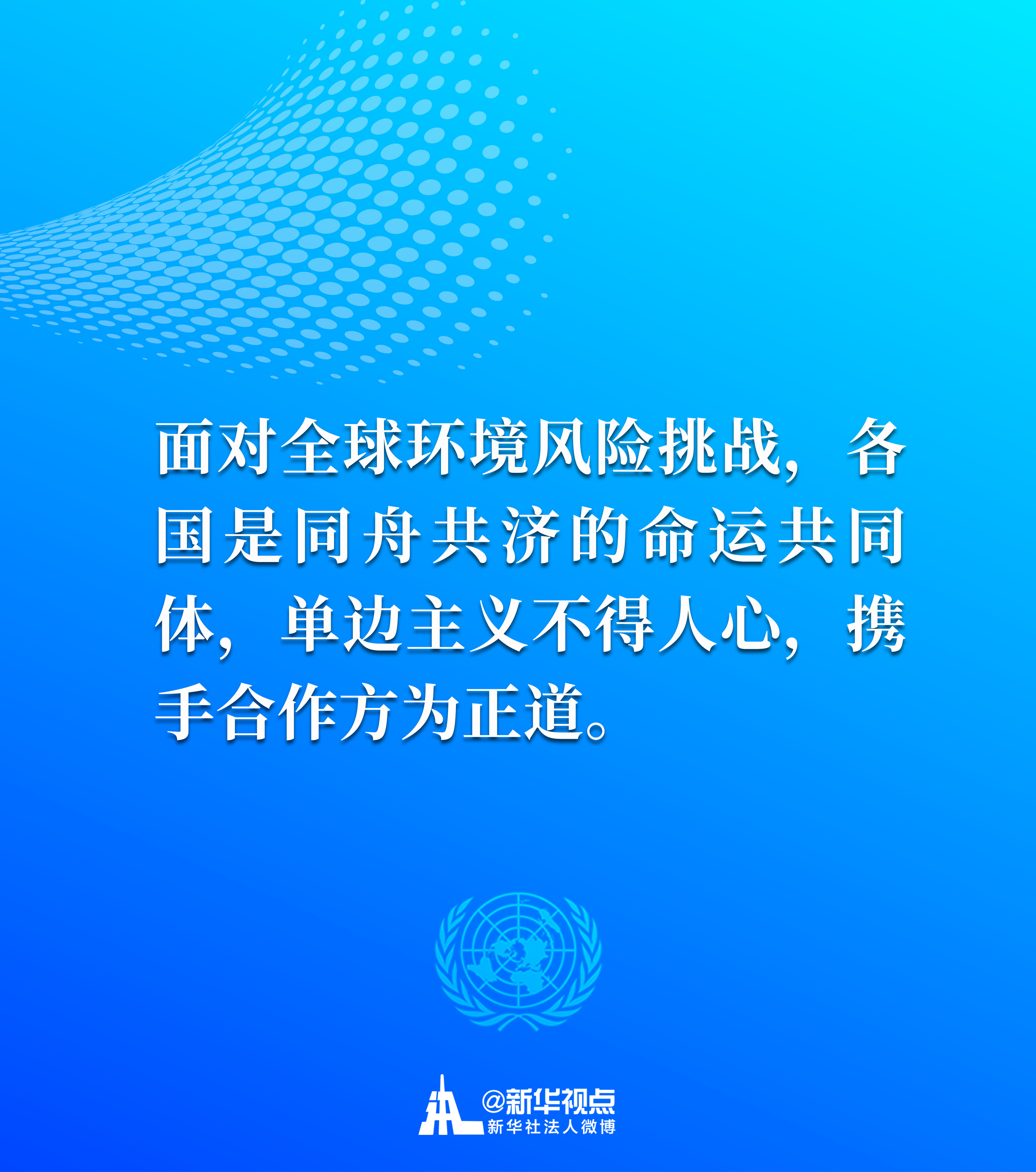 习近平主席在联合国生物多样性峰会重要讲话金句