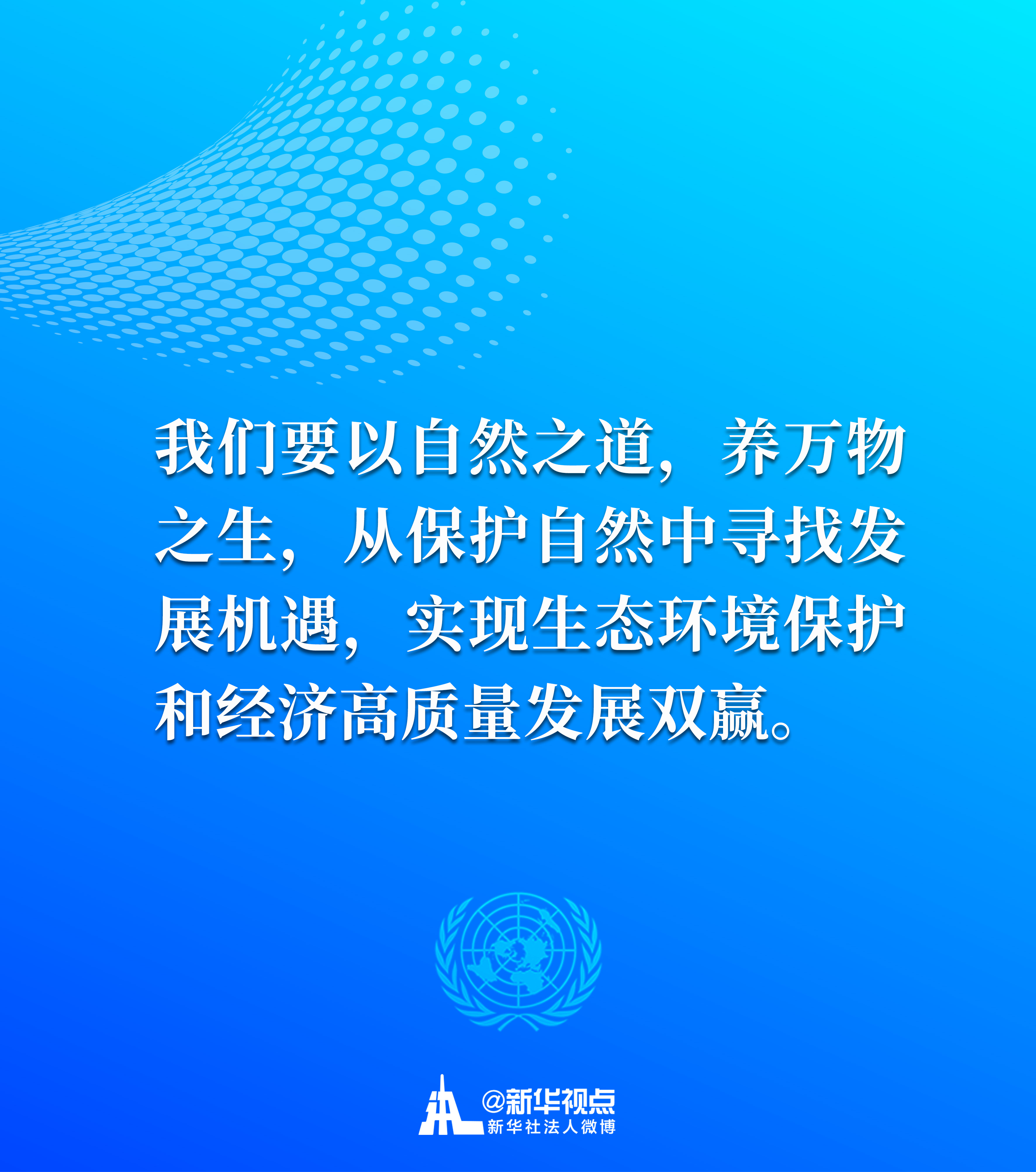 习近平主席在联合国生物多样性峰会重要讲话金句