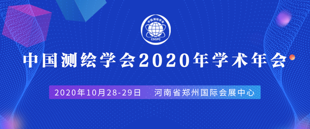 资讯 | 中国测绘学会2020学术年会分论坛四：新时代地理信息技术服务与进展