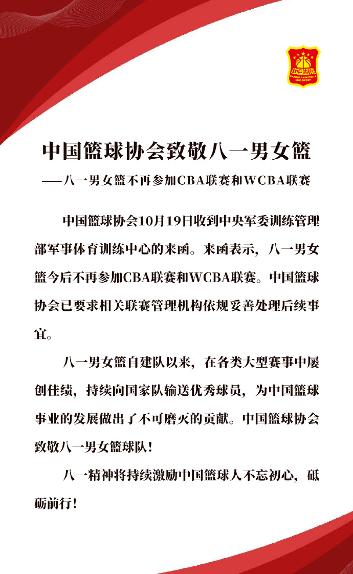 八一男篮缺席cba新赛季首战(终到再见时！中国篮协宣布八一男女篮退出职业联赛)