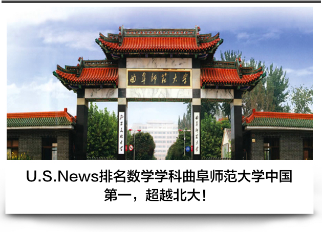 曲阜师范大学数学系排名超北大，U.S.News的排名再次刷新了我三观