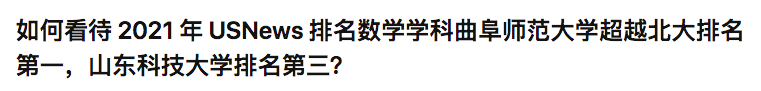 曲阜师范大学数学系排名超北大，U.S.News的排名再次刷新了我三观