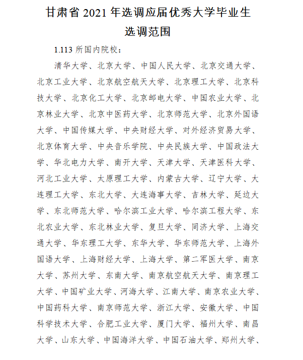 1000人！甘肃省2021年选调应届优秀大学毕业生公告来了
