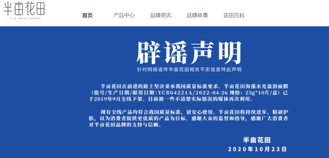 半亩花田海藻水光盈润面膜再次被查出问题 涉事企业辟谣这样说