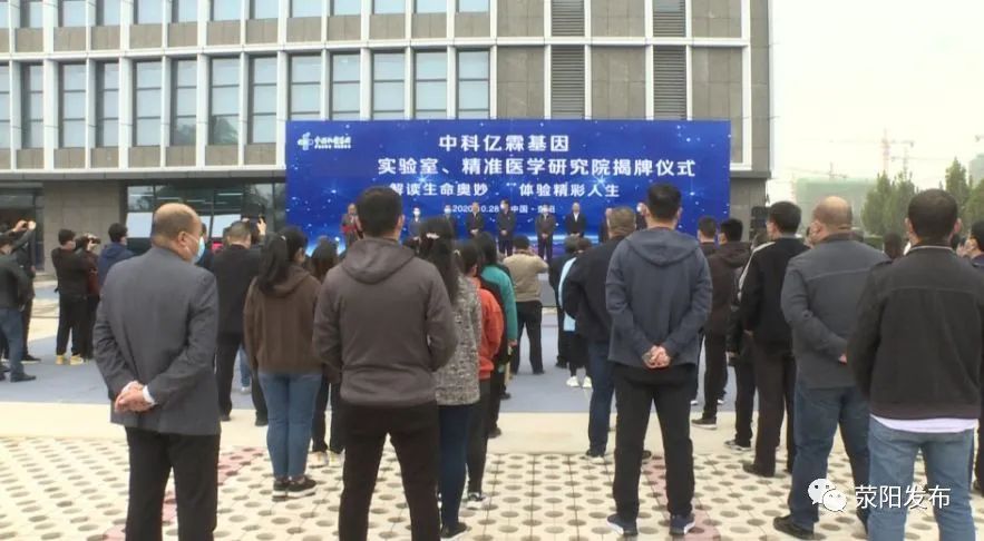 今天！郑州中科亿霖医学检验实验室、郑州荥阳健康园区精准医学研究院揭牌