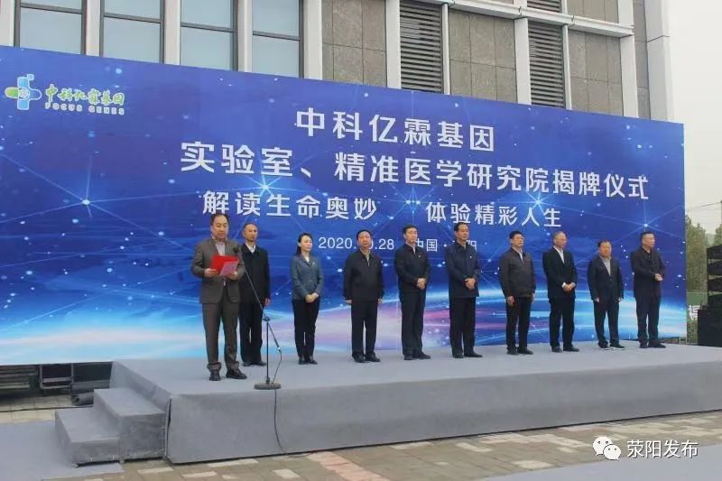 今天！郑州中科亿霖医学检验实验室、郑州荥阳健康园区精准医学研究院揭牌