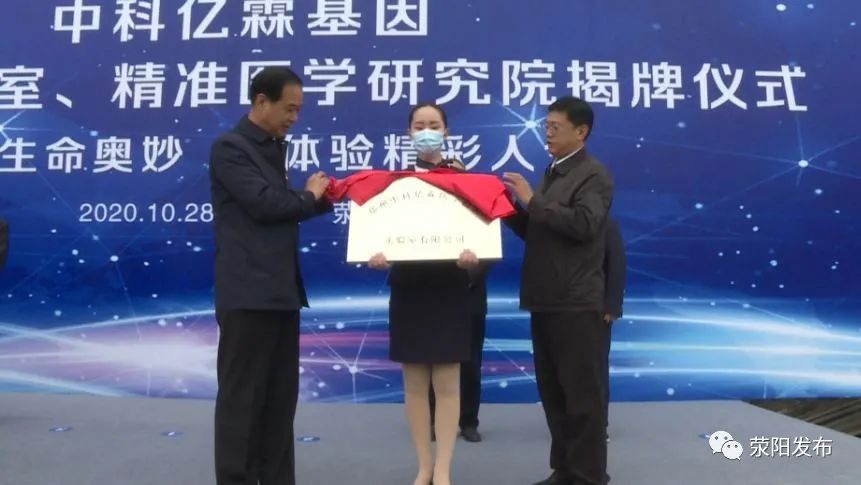 今天!郑州中科亿霖医学检验实验室、郑州荥阳健康园区精准医学研究院揭牌