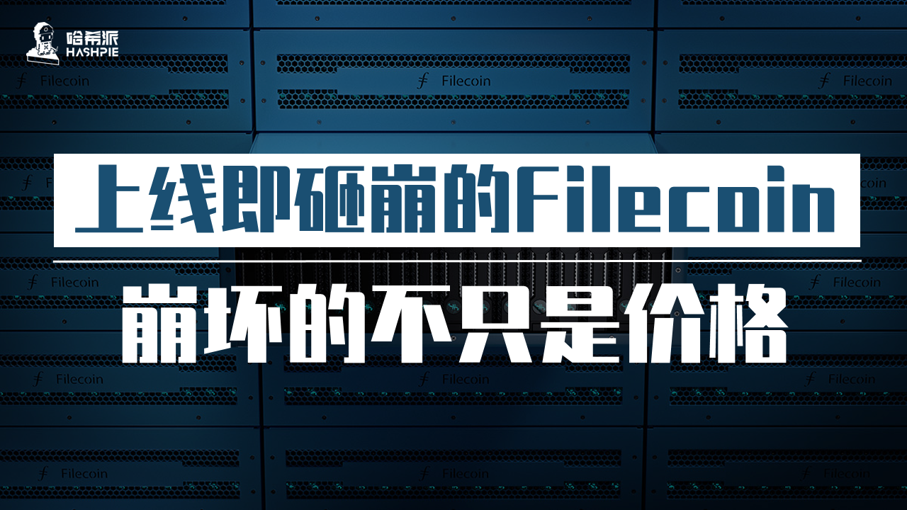 上线即砸崩的Filecoin，崩坏的不只是价格