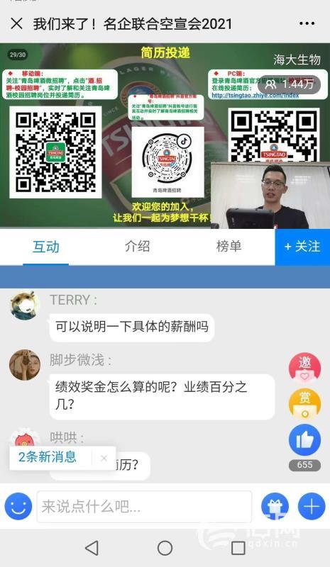 市北举办青岛大学线上校园招聘 收到800余份简历