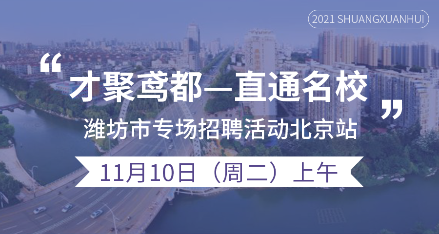 11月10日上午“才聚鸢都—直通名校” 潍坊市专场招聘活动北京站线下双选会（参会信息）