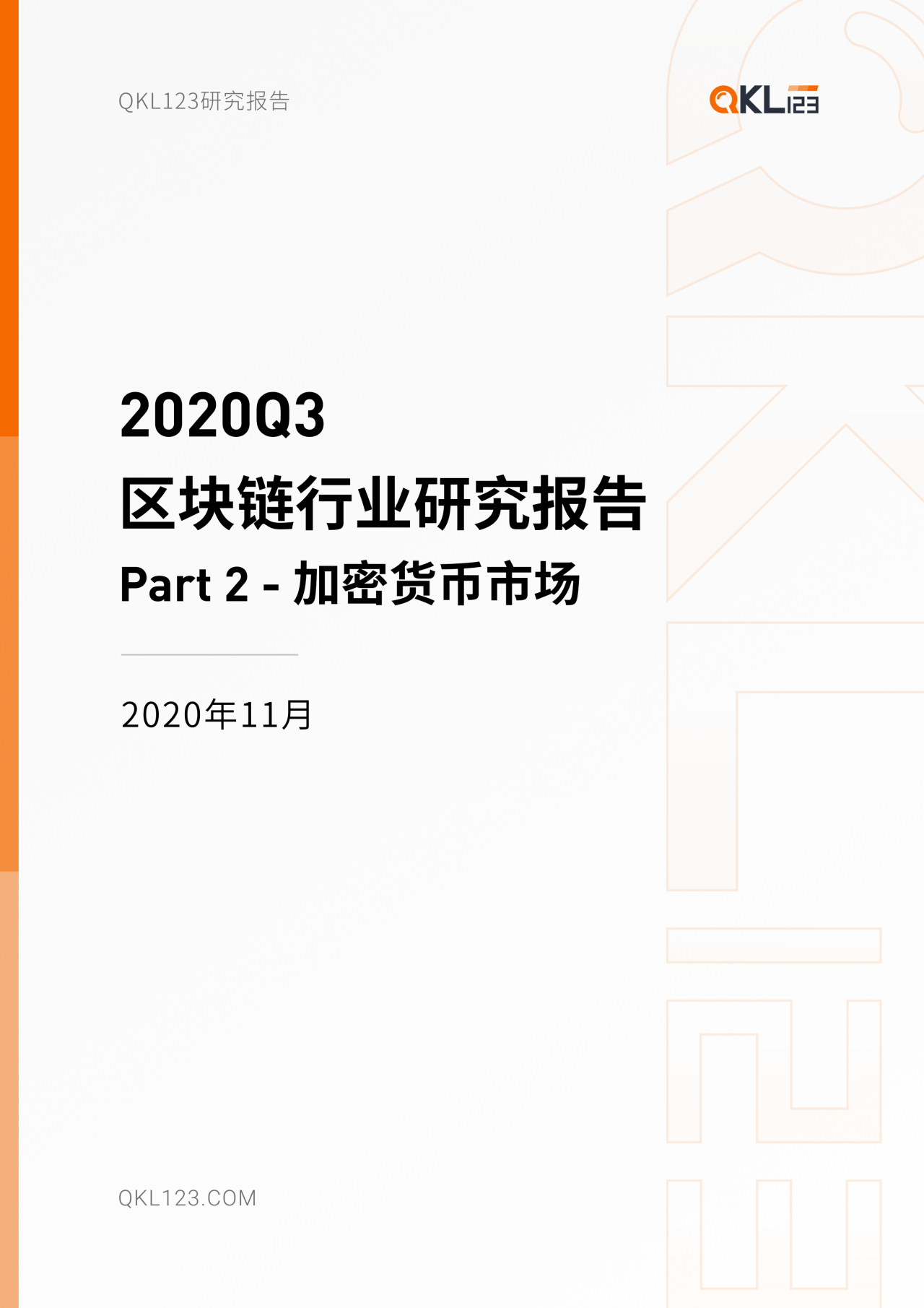 2020 Q3区块链行业研究报告