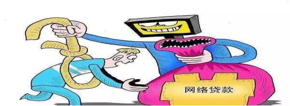 小心“网贷”骗局，贷款请选择正规渠道
