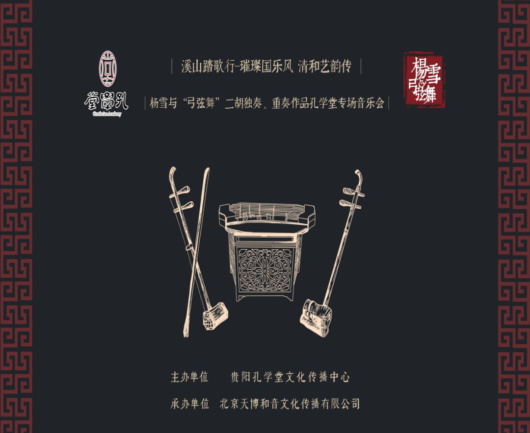 孔学堂“溪山踏歌行”—— “璀璨国乐风·清和艺韵传”中国民族音乐邀您共赏