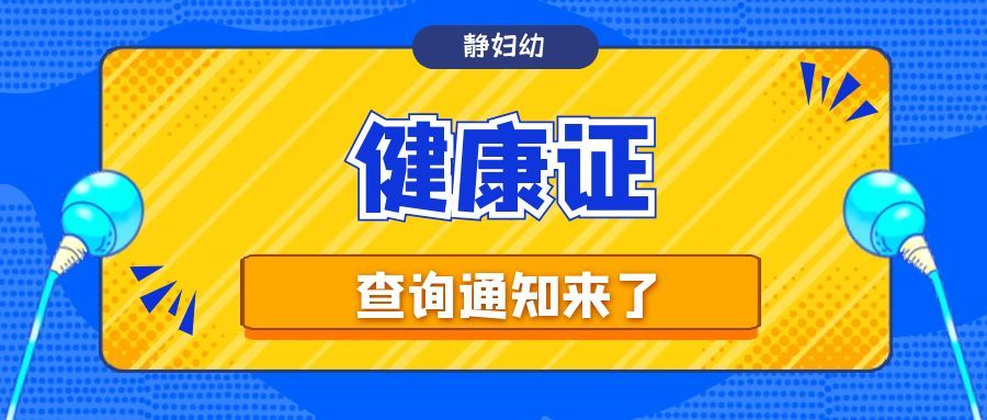 怎么查自己的健康证是否过期了，全国个人健康证查询系统入口