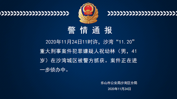 四川乐山发生一起重大刑事案件 嫌疑人祝幼林被抓获