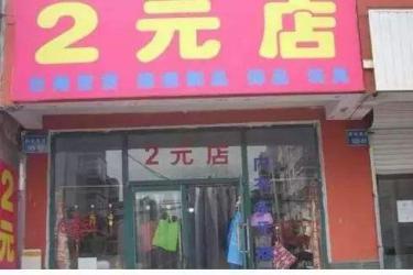 2元店怎么开哪里拿货 两元店批发