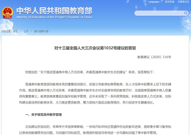 教育部：普通高中严禁超课标教学、抢赶教学进度和提前结束课程